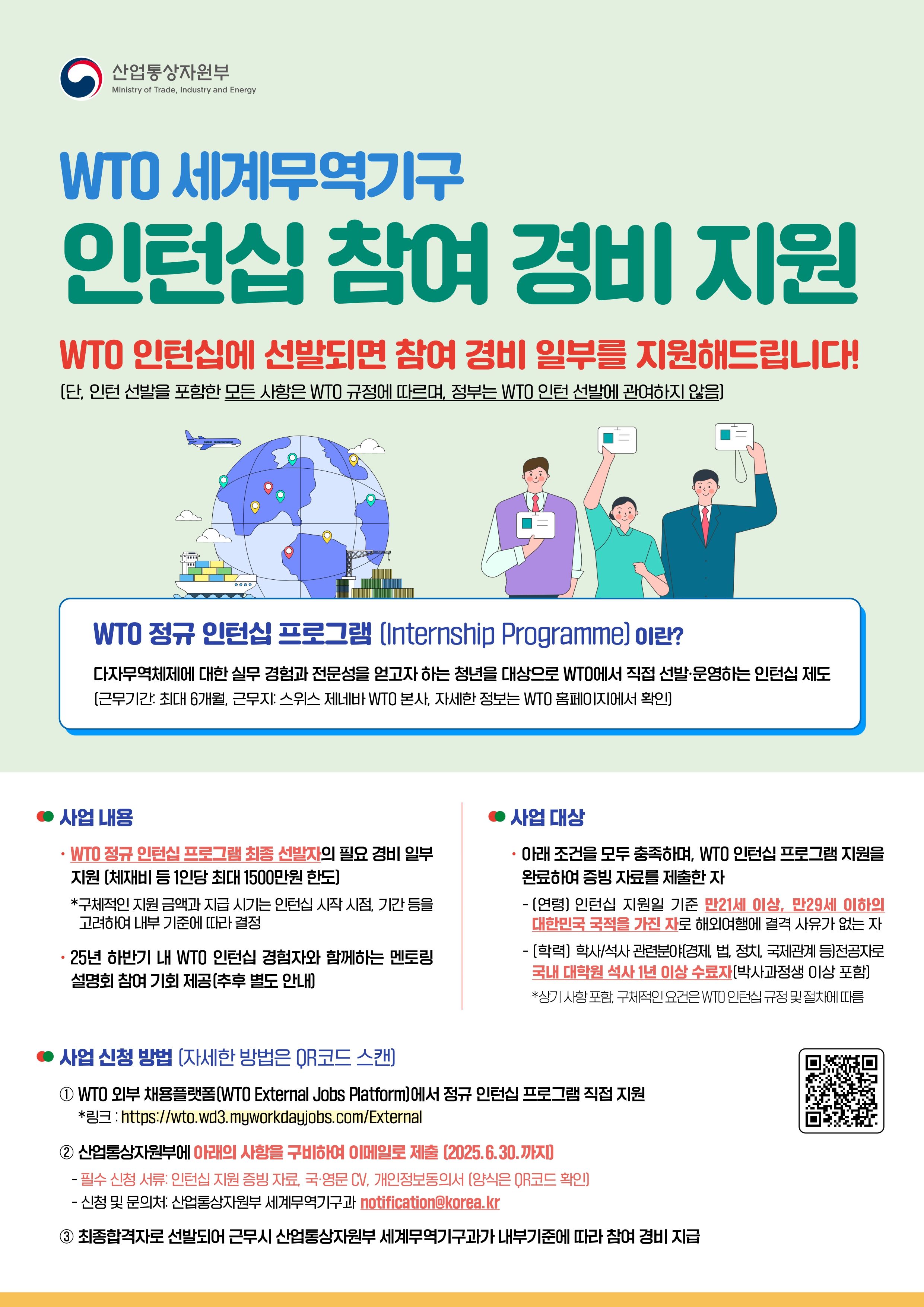 붙임1.세계무역기구(WTO) 인턴십 참여 경비 지원 사업_포스터_page-0001