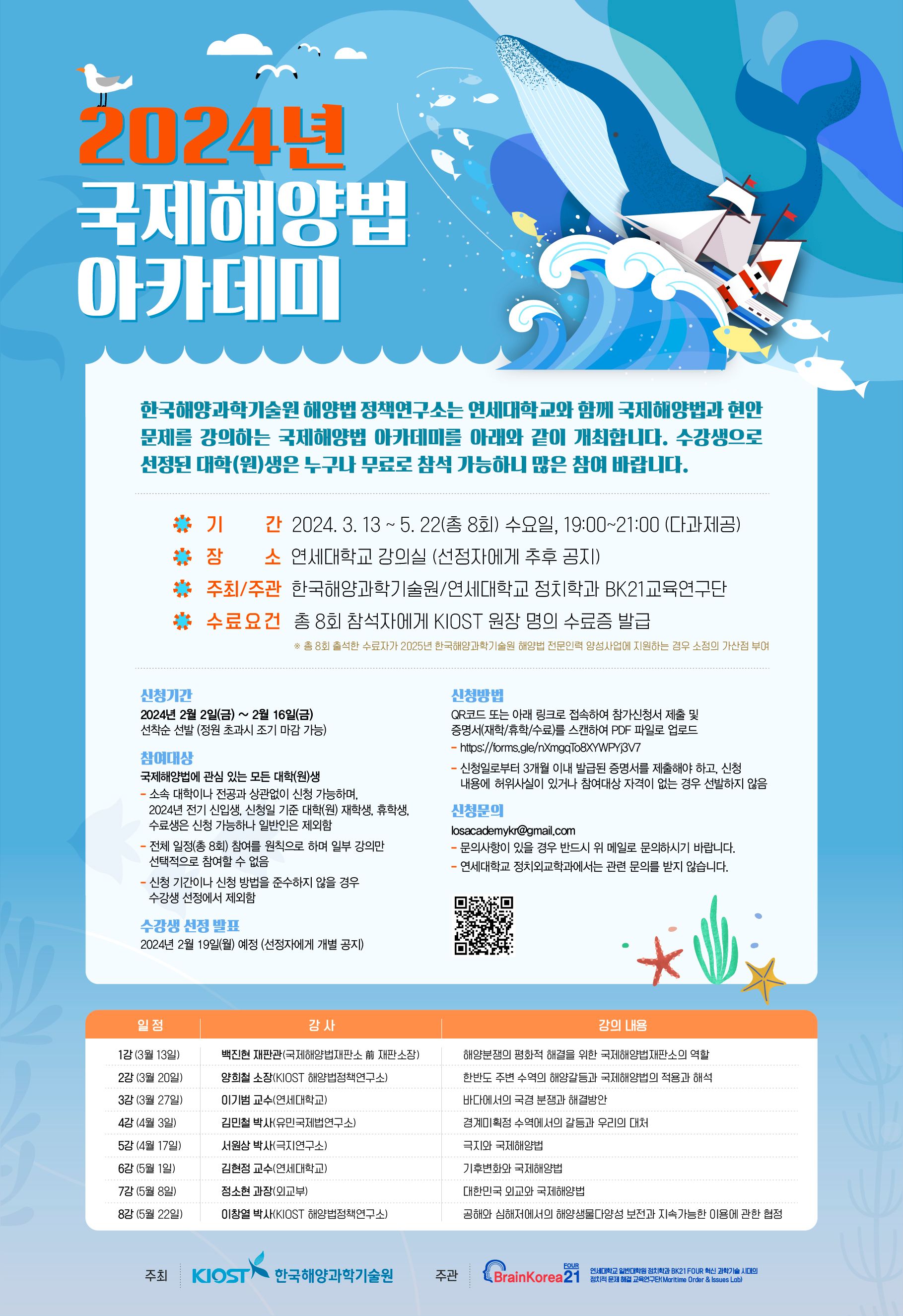 2024_0201_해양법아카데미_포스터-2