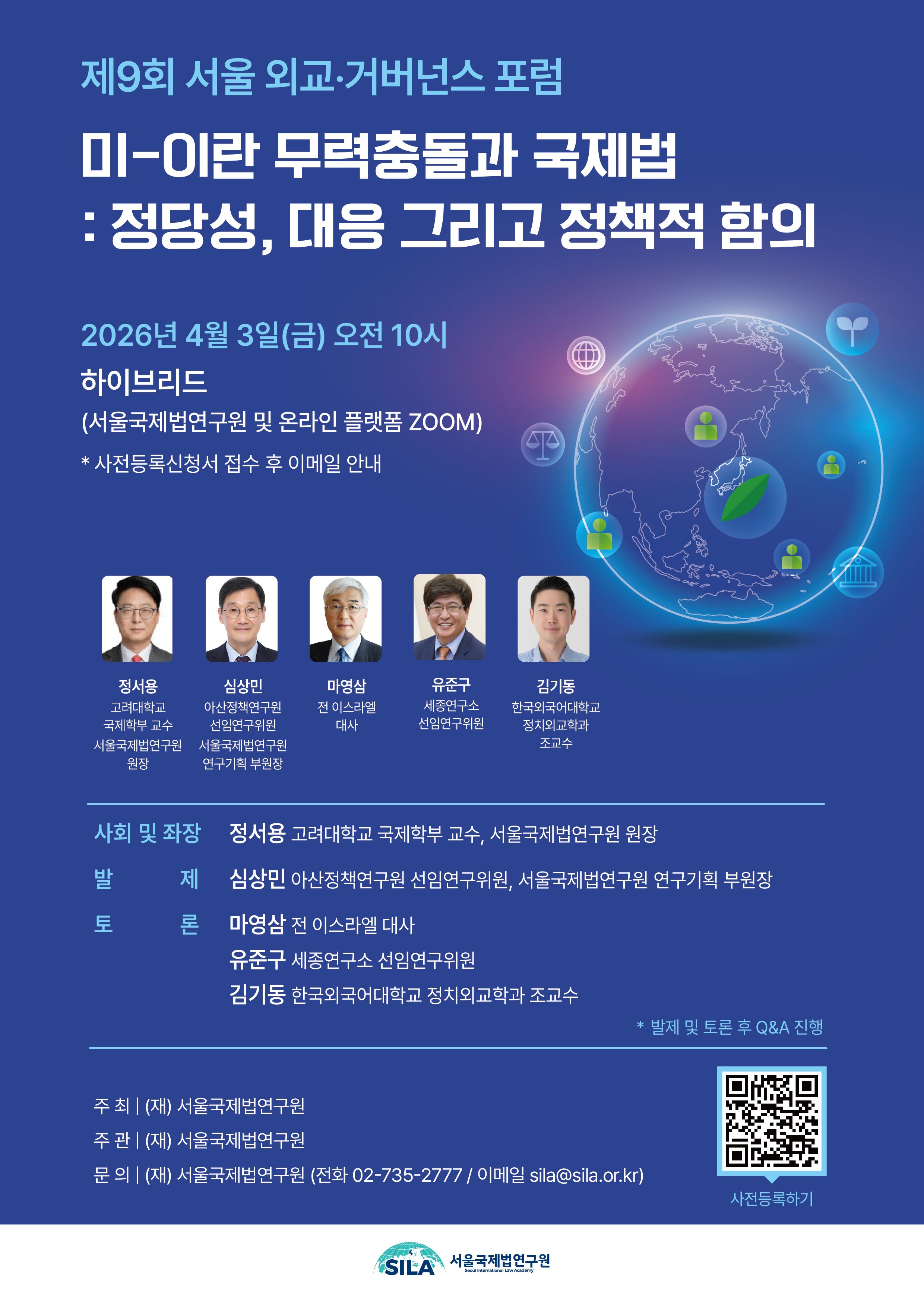 첨부1.제9회_서울외교거버넌스포럼_포스터