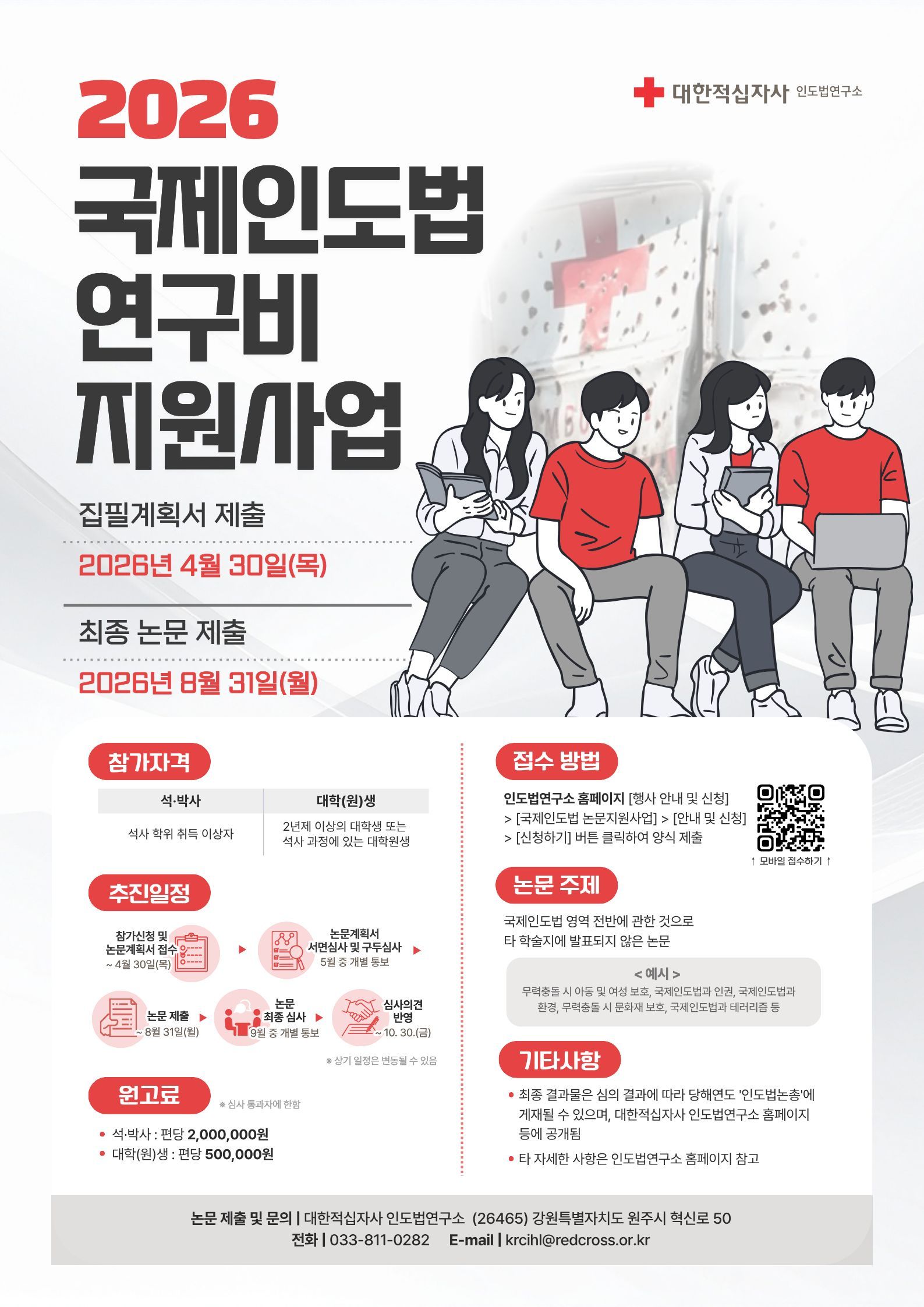 붙임 1. 국제인도법 연구비 지원사업 포스터