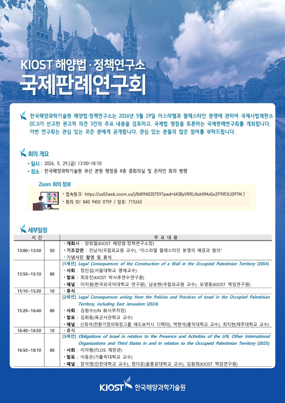제16회 KIOST 국제판례연구회 포스터_수정0414_1