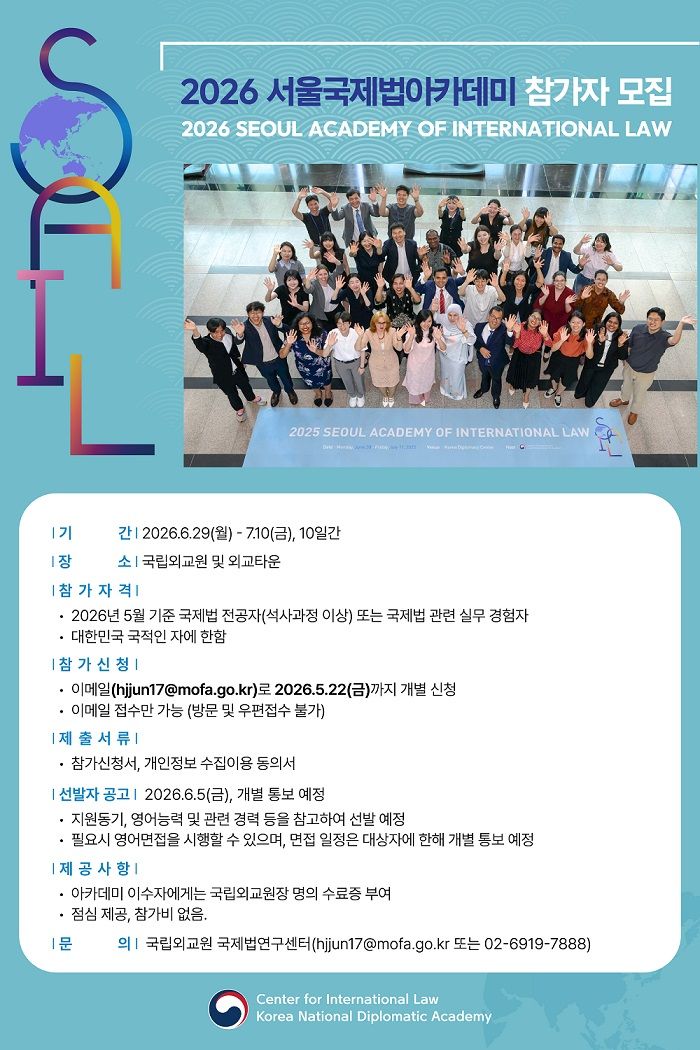 2026 서울국제법아카데미_포스터
