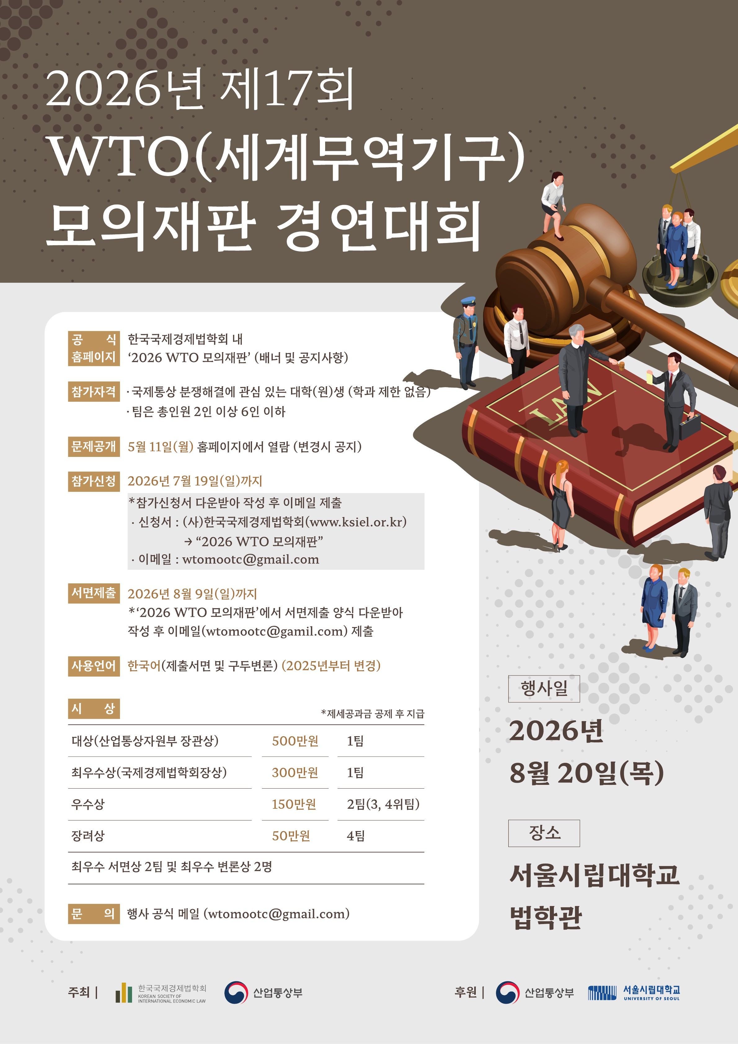 2026 제17회 WTO 모의재판 경연대회 포스터_1