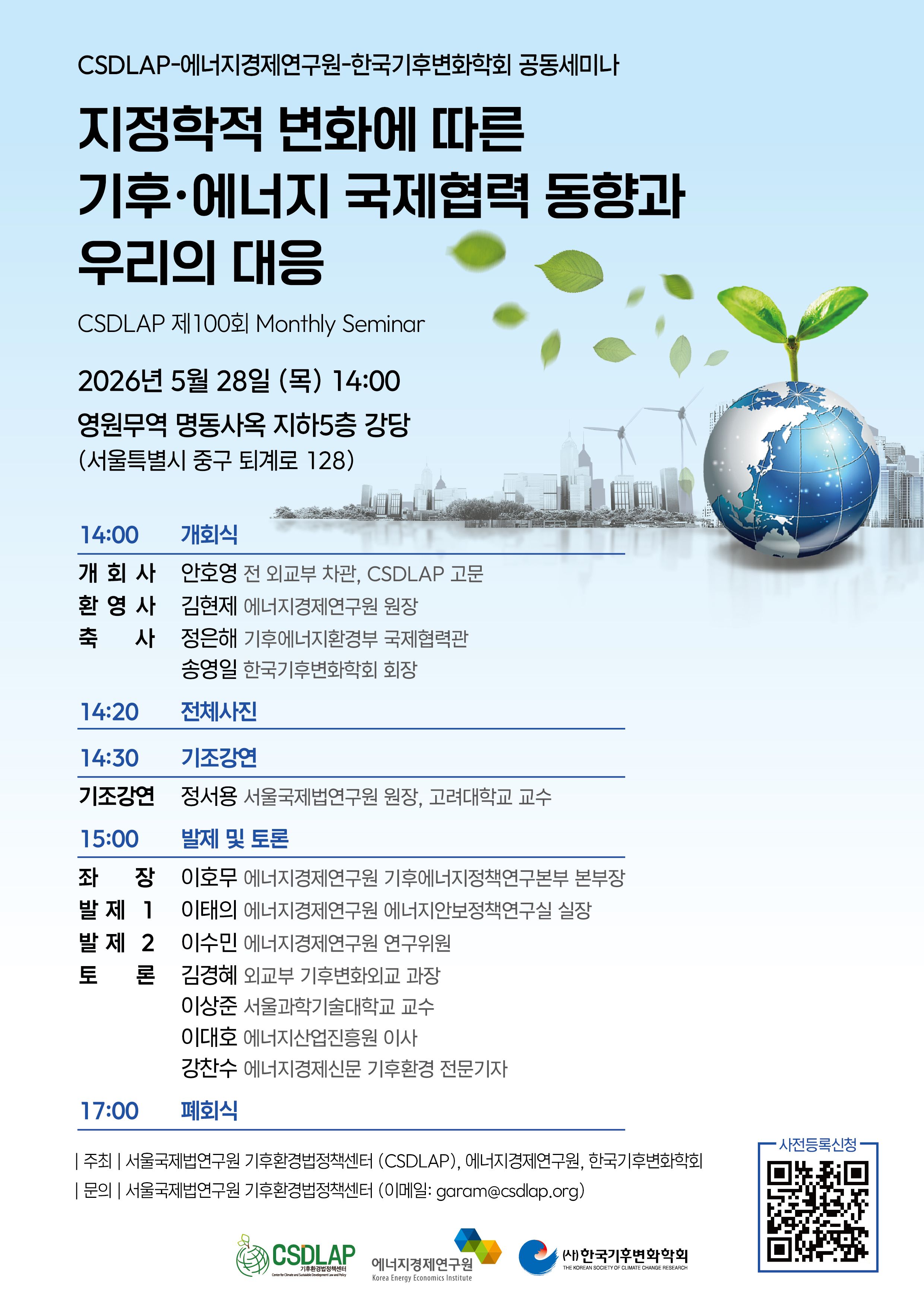 첨부1.CSDLAP-에너지경제연구원-한국기후변화학회 공동세미나_포스터