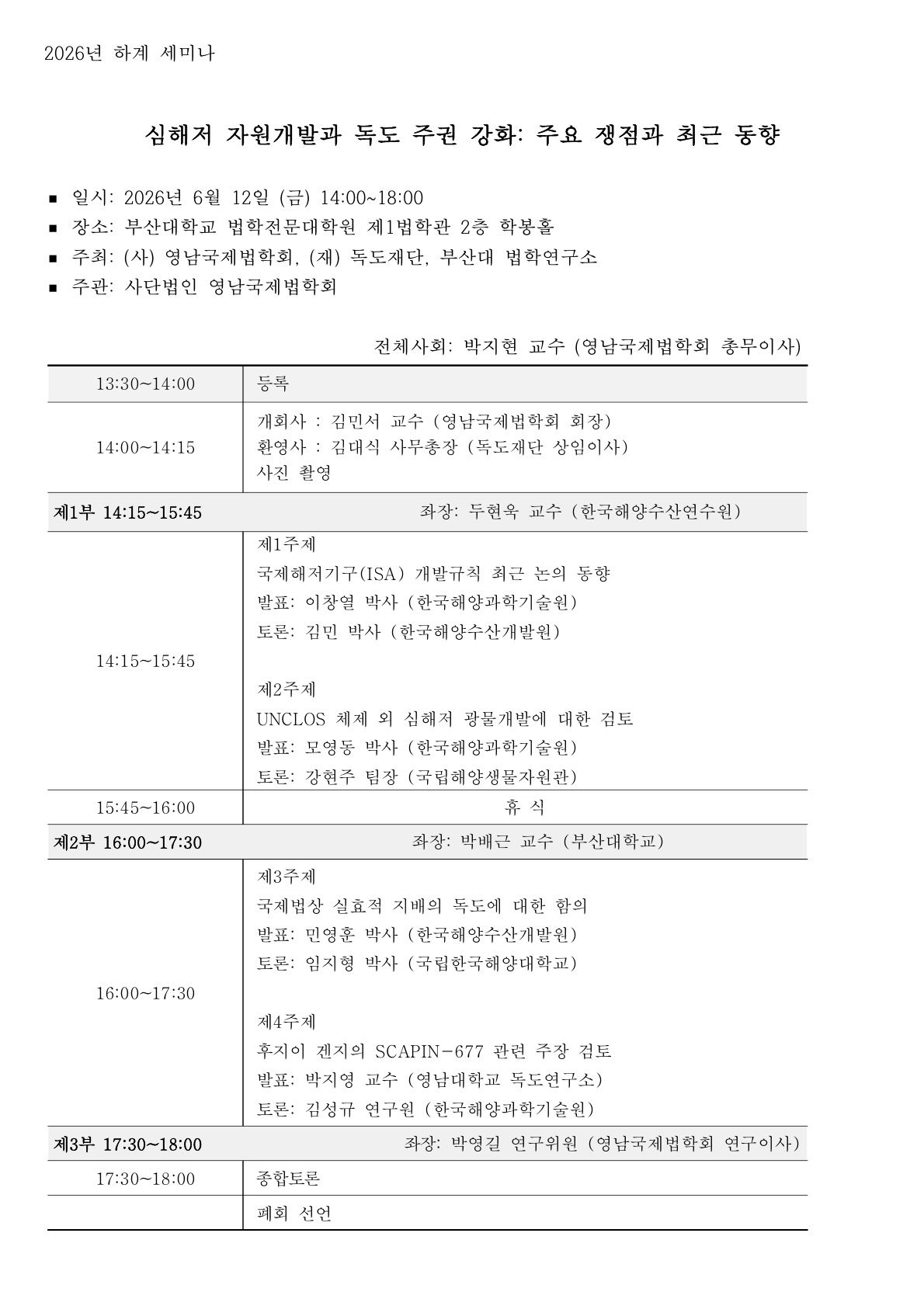 영남국제법학회 하계세미나 안내_2