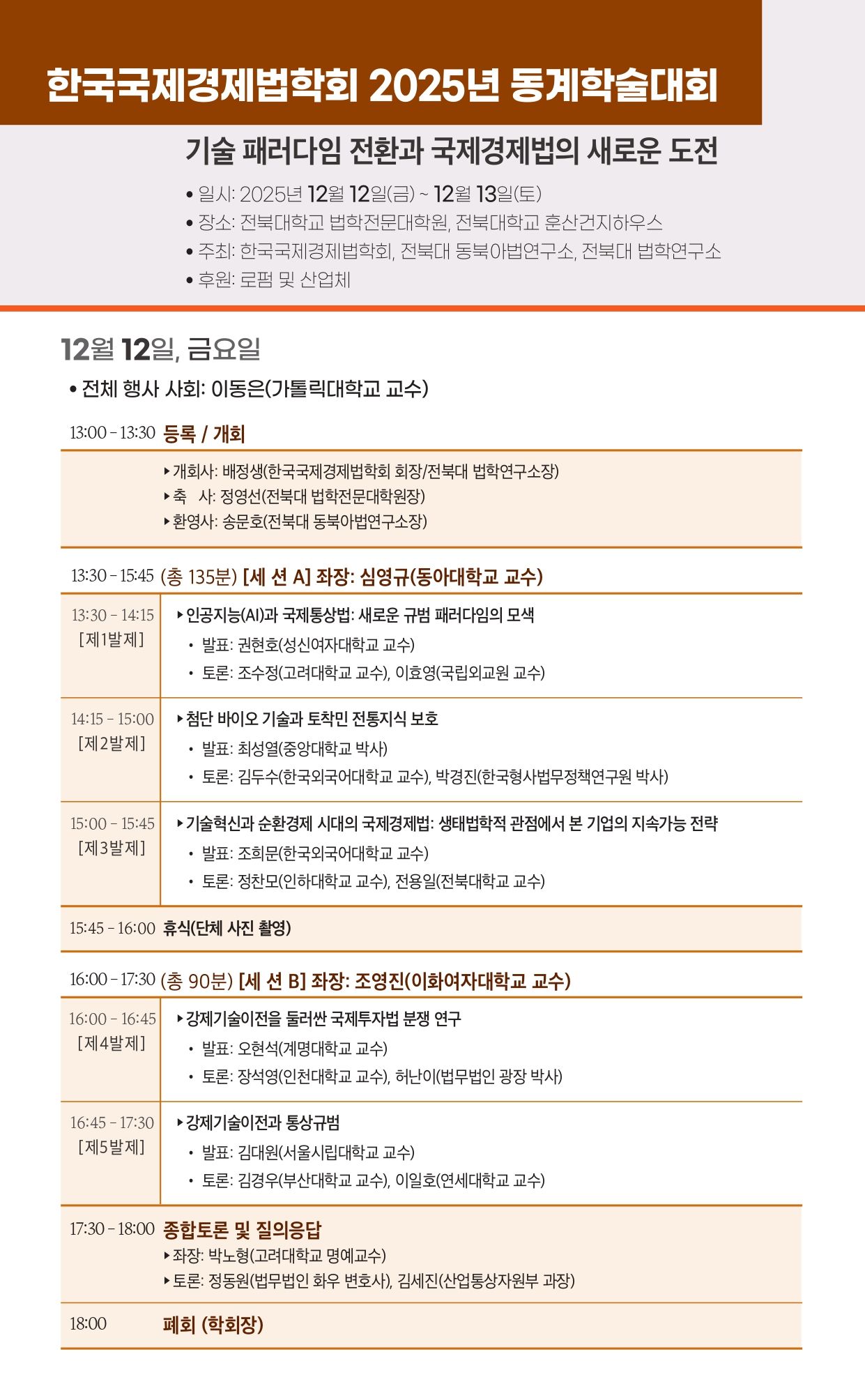 한국국제경제법학회 동계학술대회 프로그램_page-0001