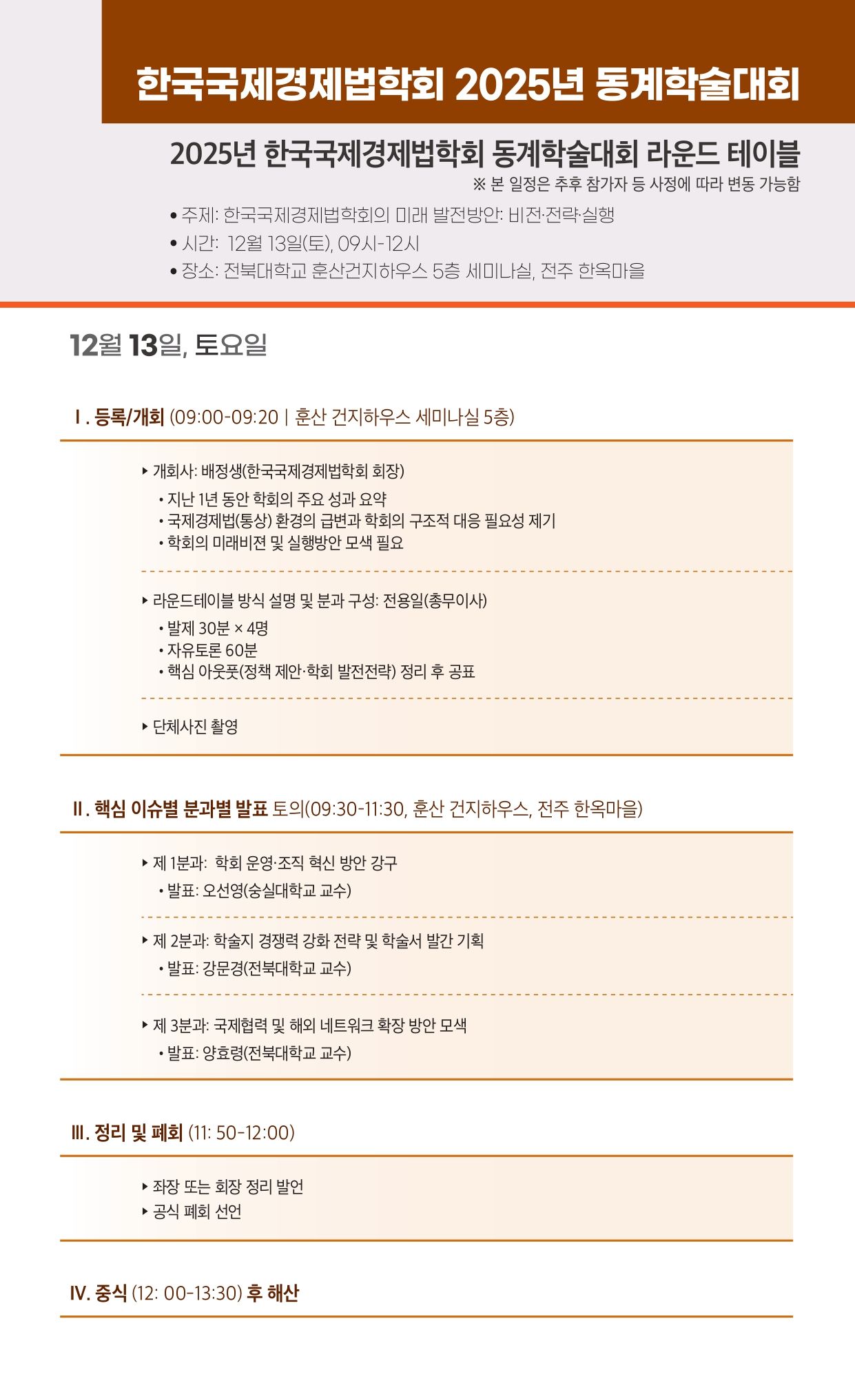 한국국제경제법학회 동계학술대회 프로그램_page-0002