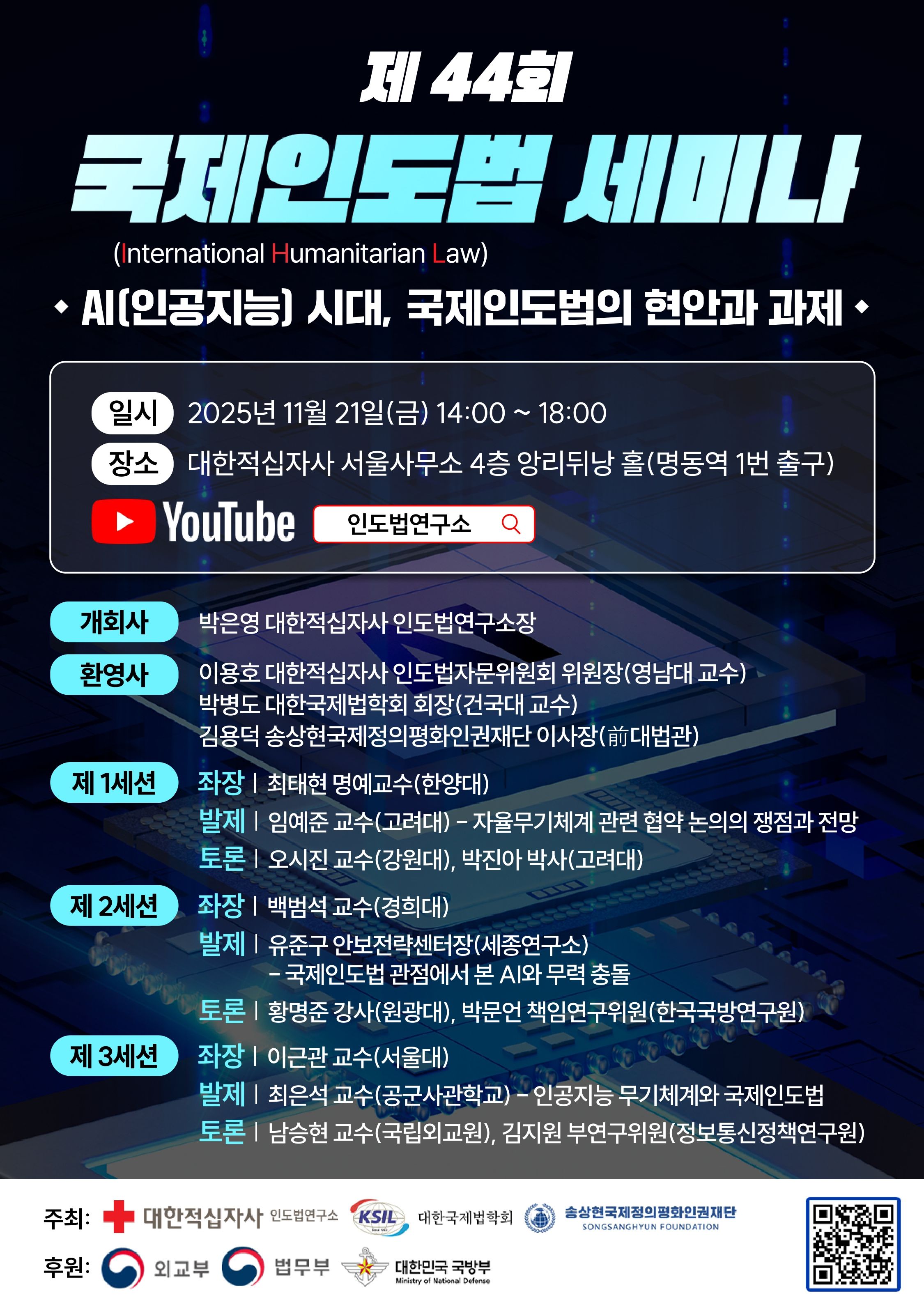 (251110)제44회국제인도법세미나포스터_page-0001
