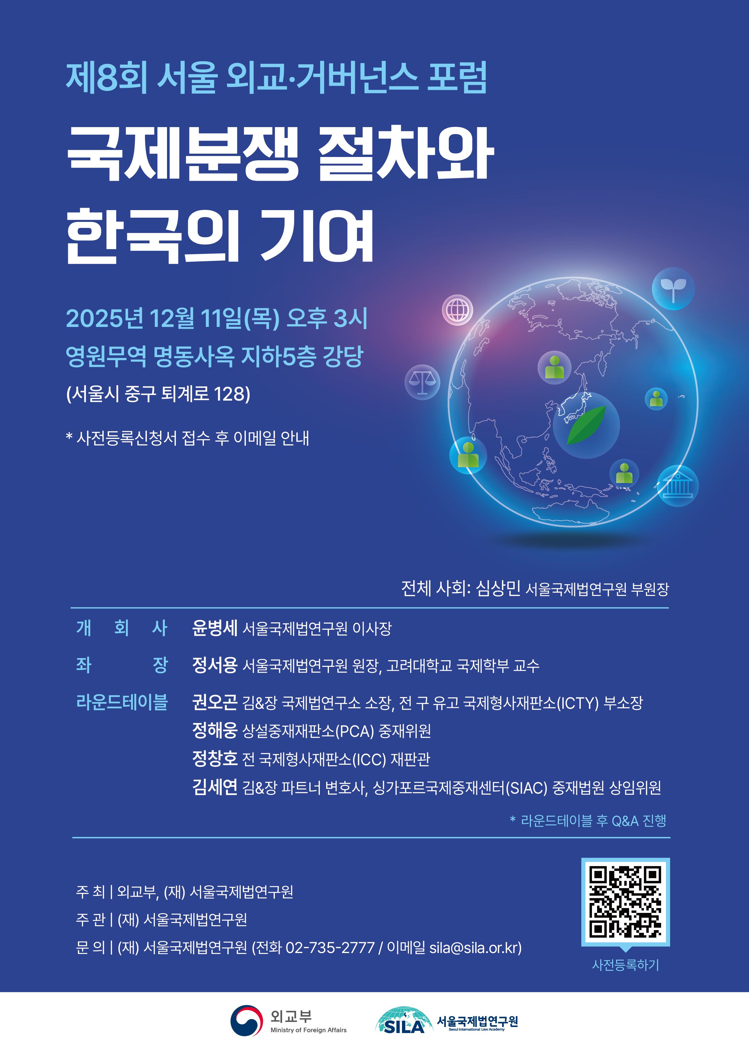 별첨1. (재) 서울국제법연구원 l 제8회 서울외교거버넌스포럼 포스터