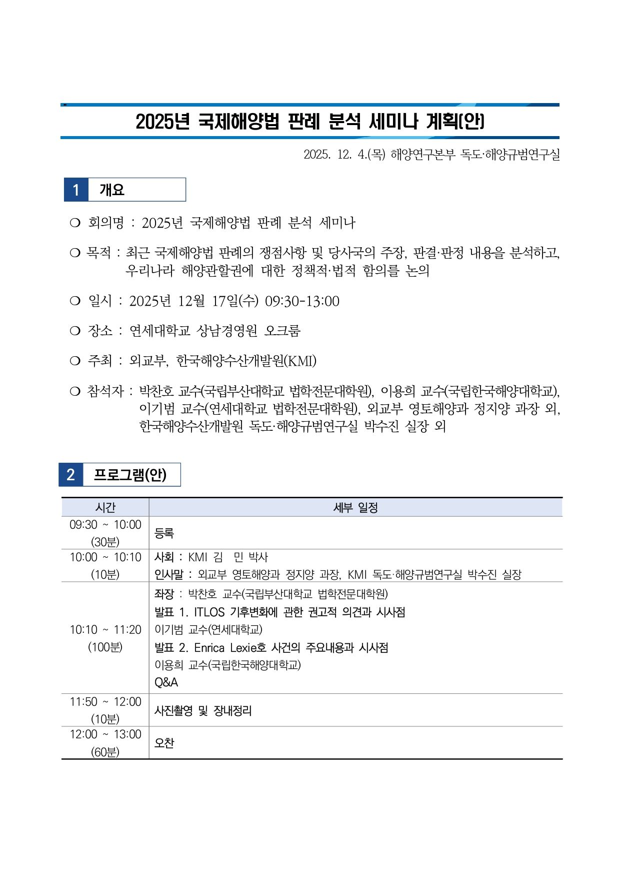 최종_2025년 국제해양법 판례분석 세미나 계획안_page-0001