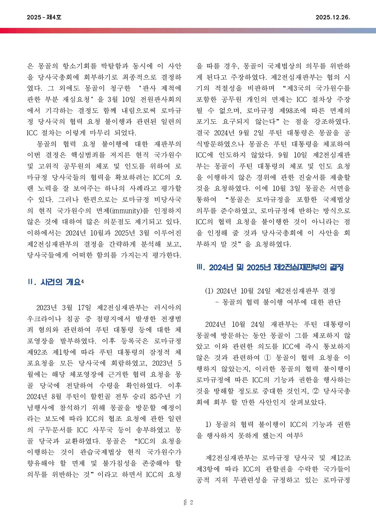국제법현안브리프_2025-04호_page-0002