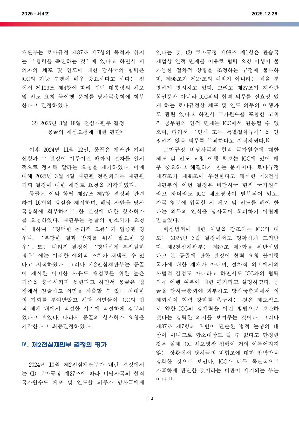 국제법현안브리프_2025-04호_page-0004