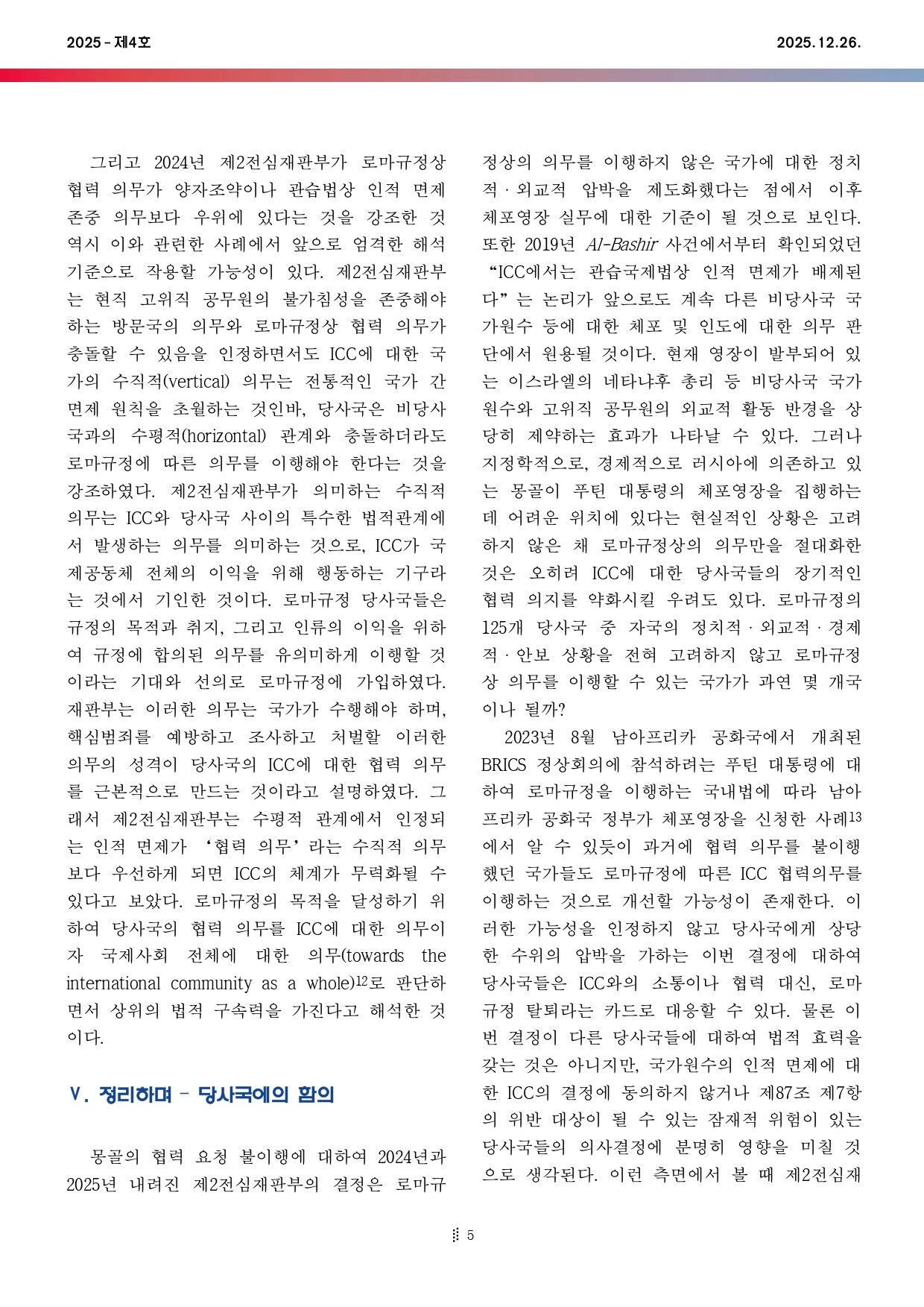 국제법현안브리프_2025-04호_page-0005