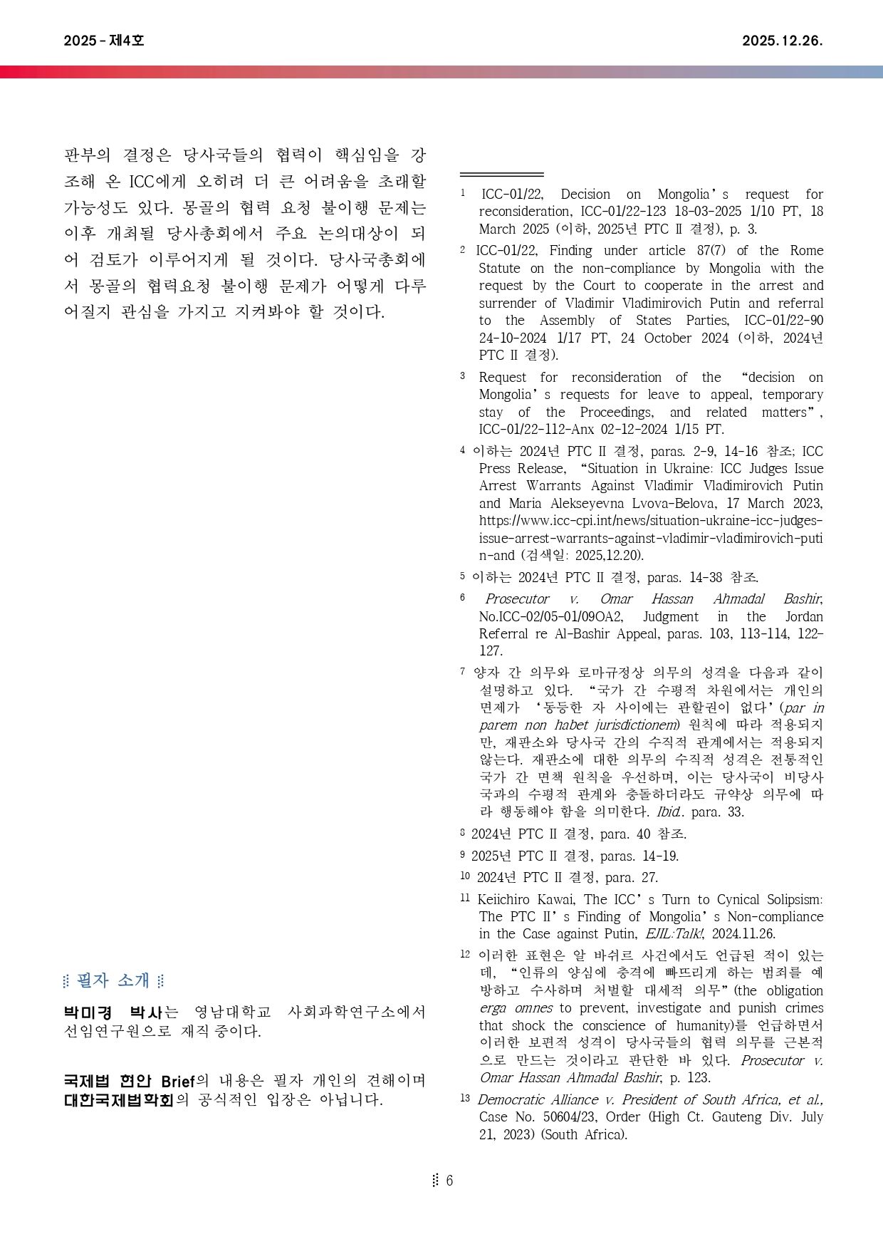 국제법현안브리프_2025-04호_page-0006