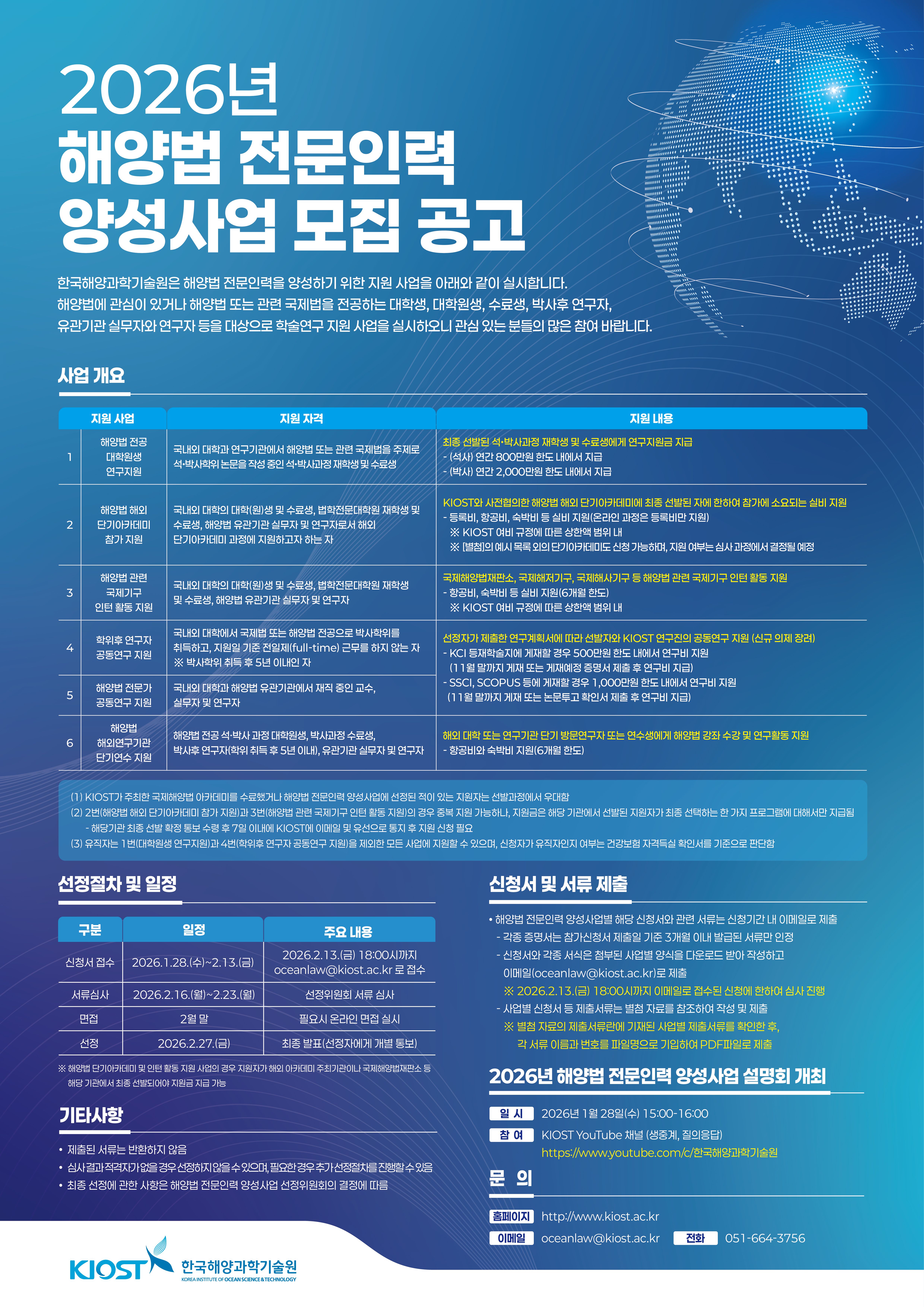 [KIOST 해양법 전문인력 양성사업] 2026년 모집 공고_포스터