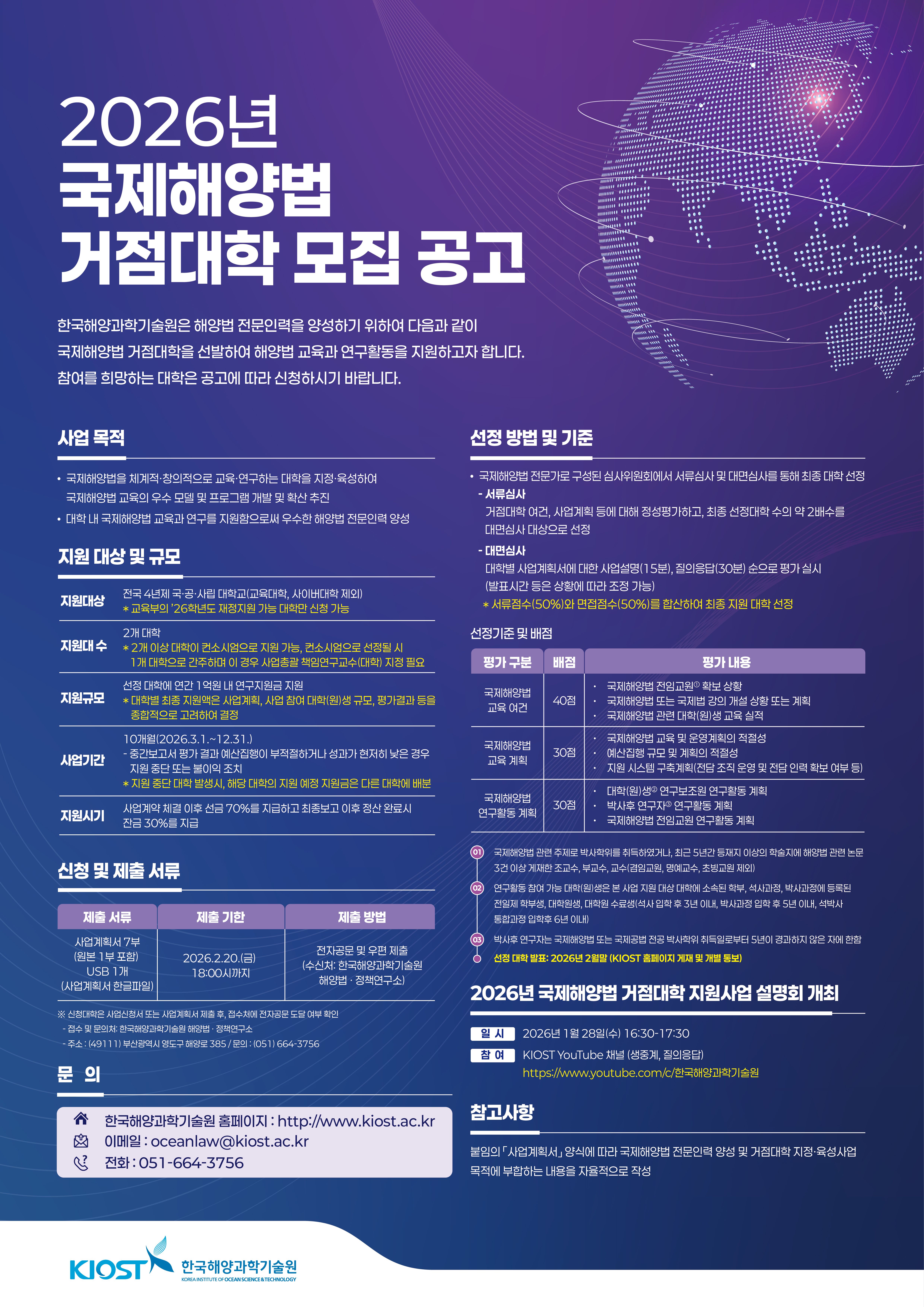 [KIOST 국제해양법 거점대학] 2026년 모집 공고_포스터