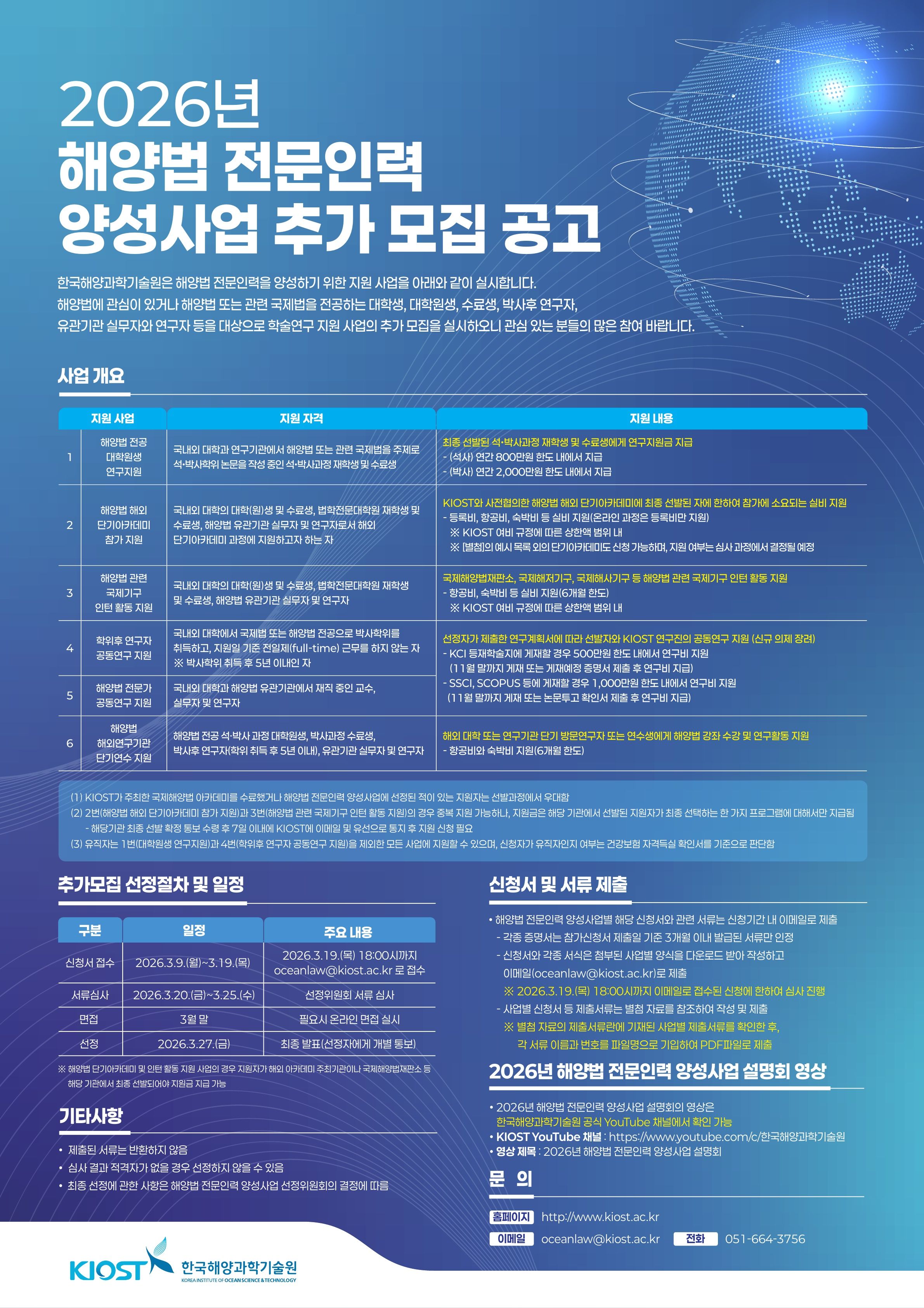 4. 2026 해양법 전문인력 양성사업_추가모집_포스터_1