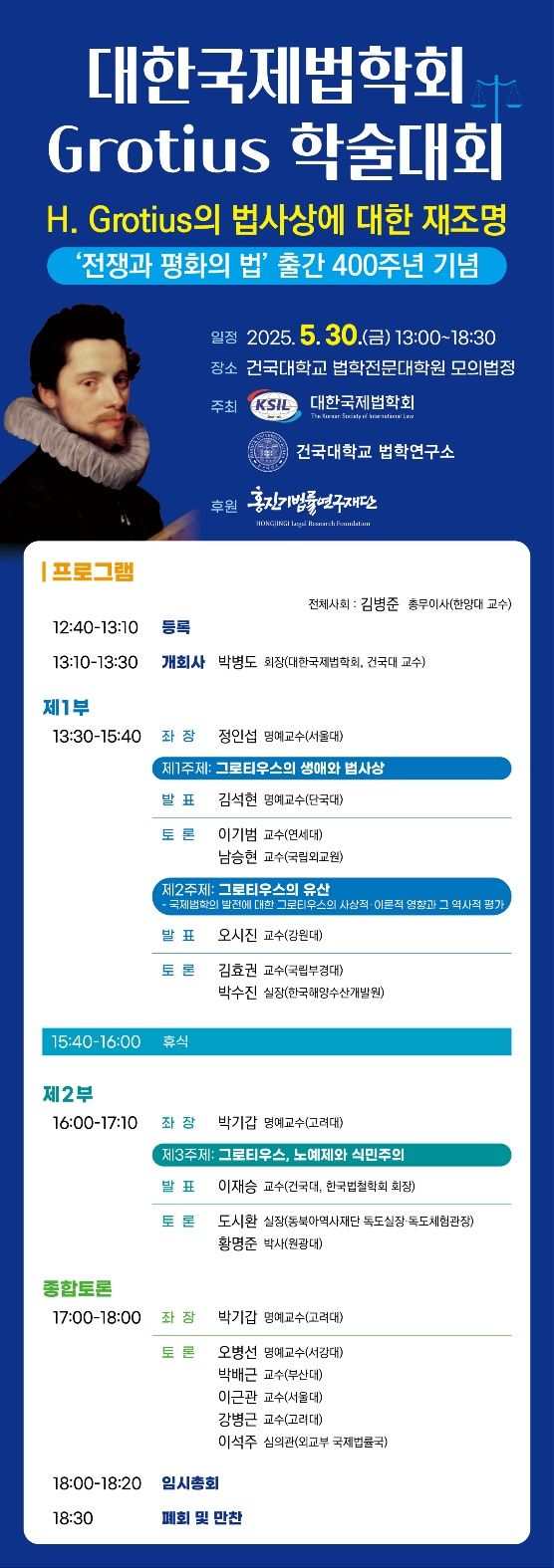대국학_그로티우스 법사상 웹포스터