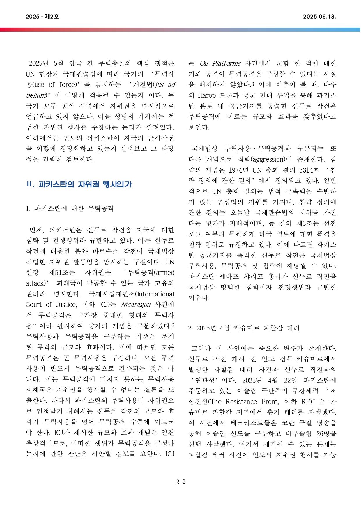 국제법현안브리프_2025-02호_page-0002
