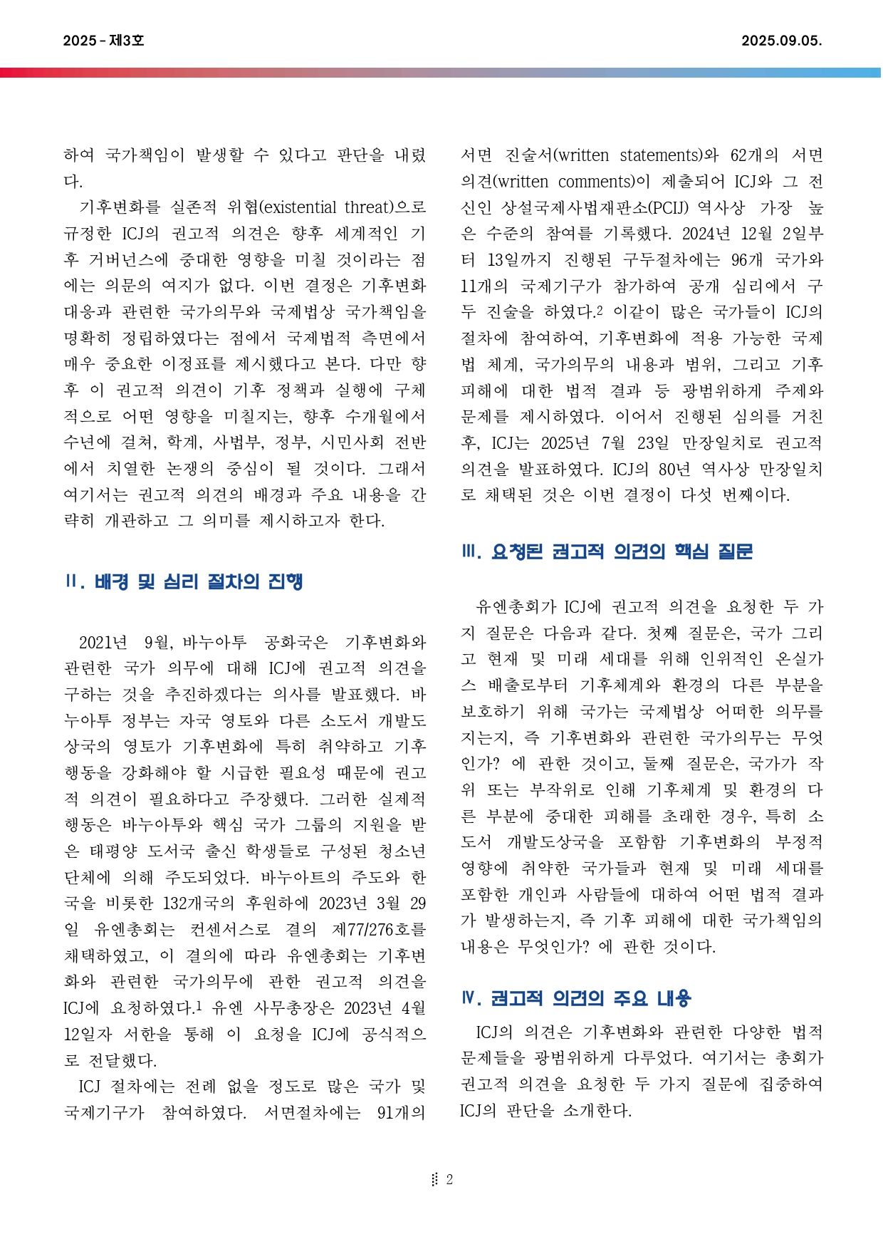 국제법현안브리프_2025-03호_page-0002