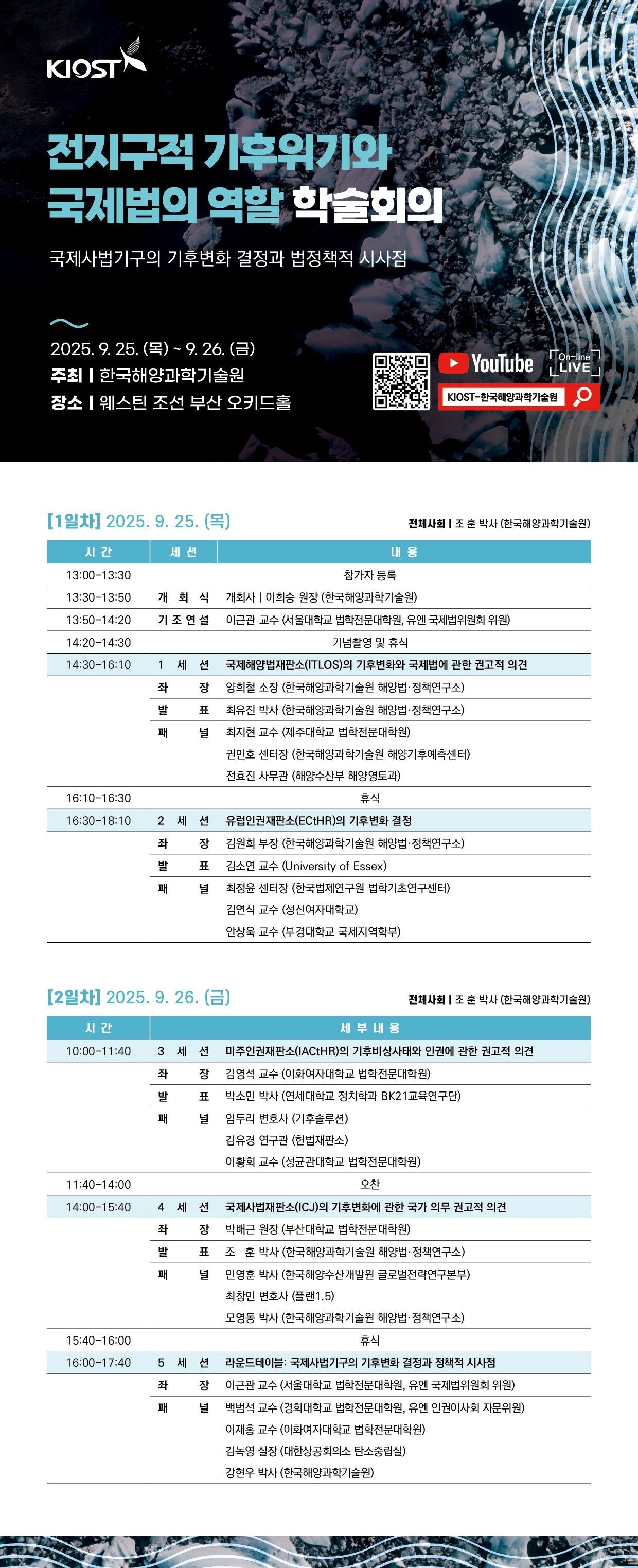 전지구적 기후위기와 국제법의 역할 학술회의_상세 프로그램