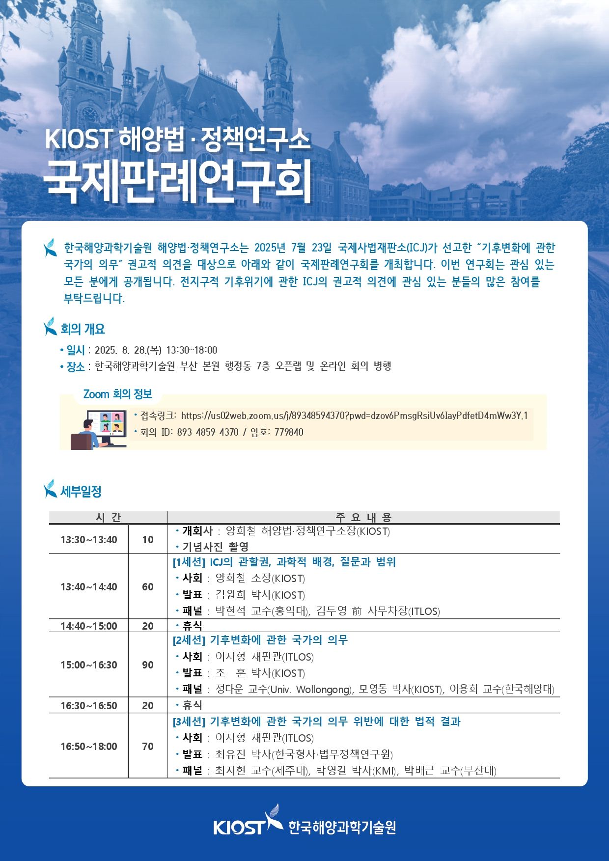 제15회 KIOST 국제판례연구회 포스터_page-0001 (1)