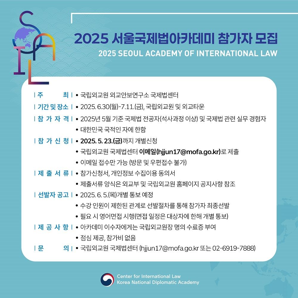 2025 서울국제법아카데미_1