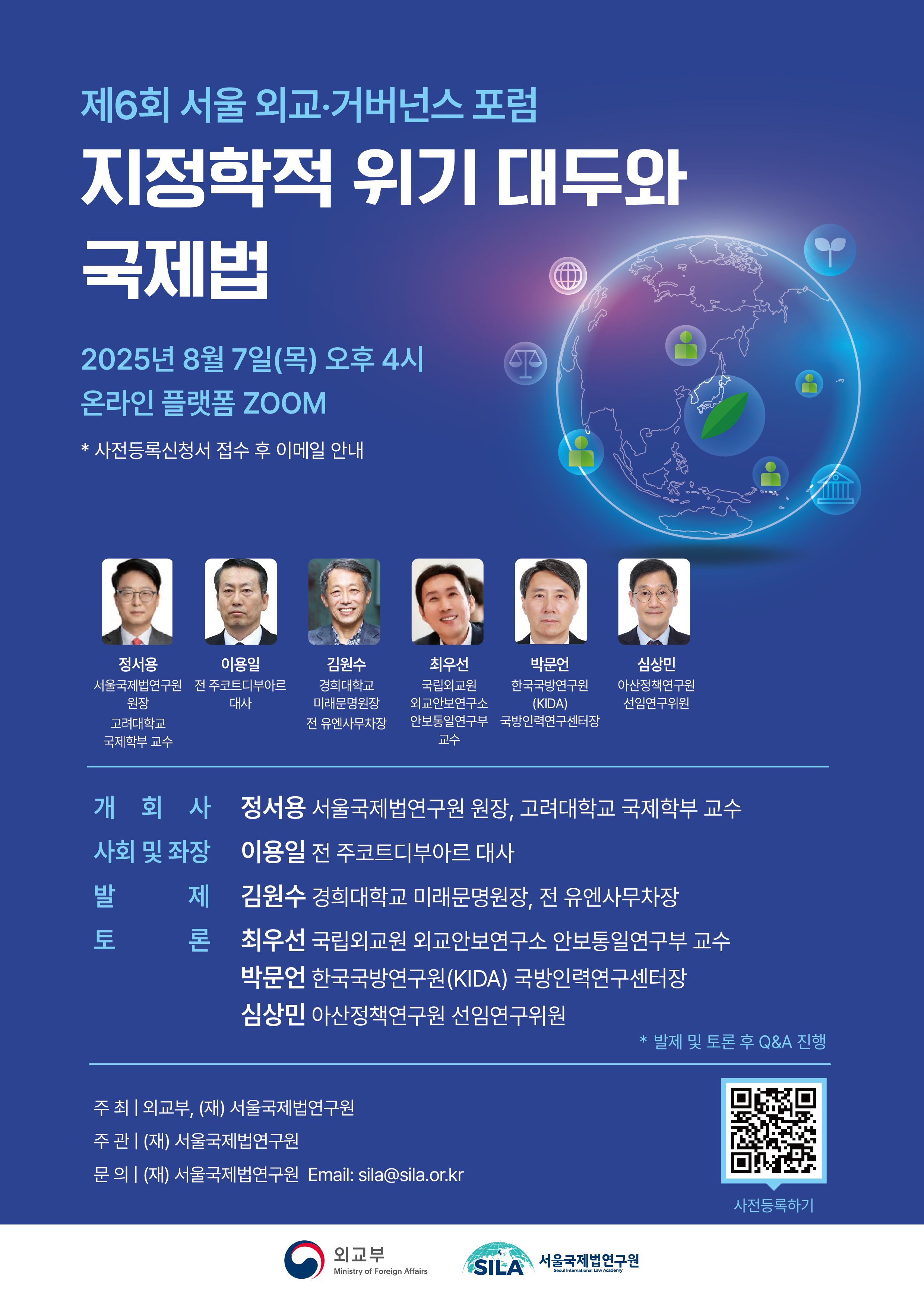 첨부1. 제6회 서울외교거버넌스 포럼 포스터(수정)