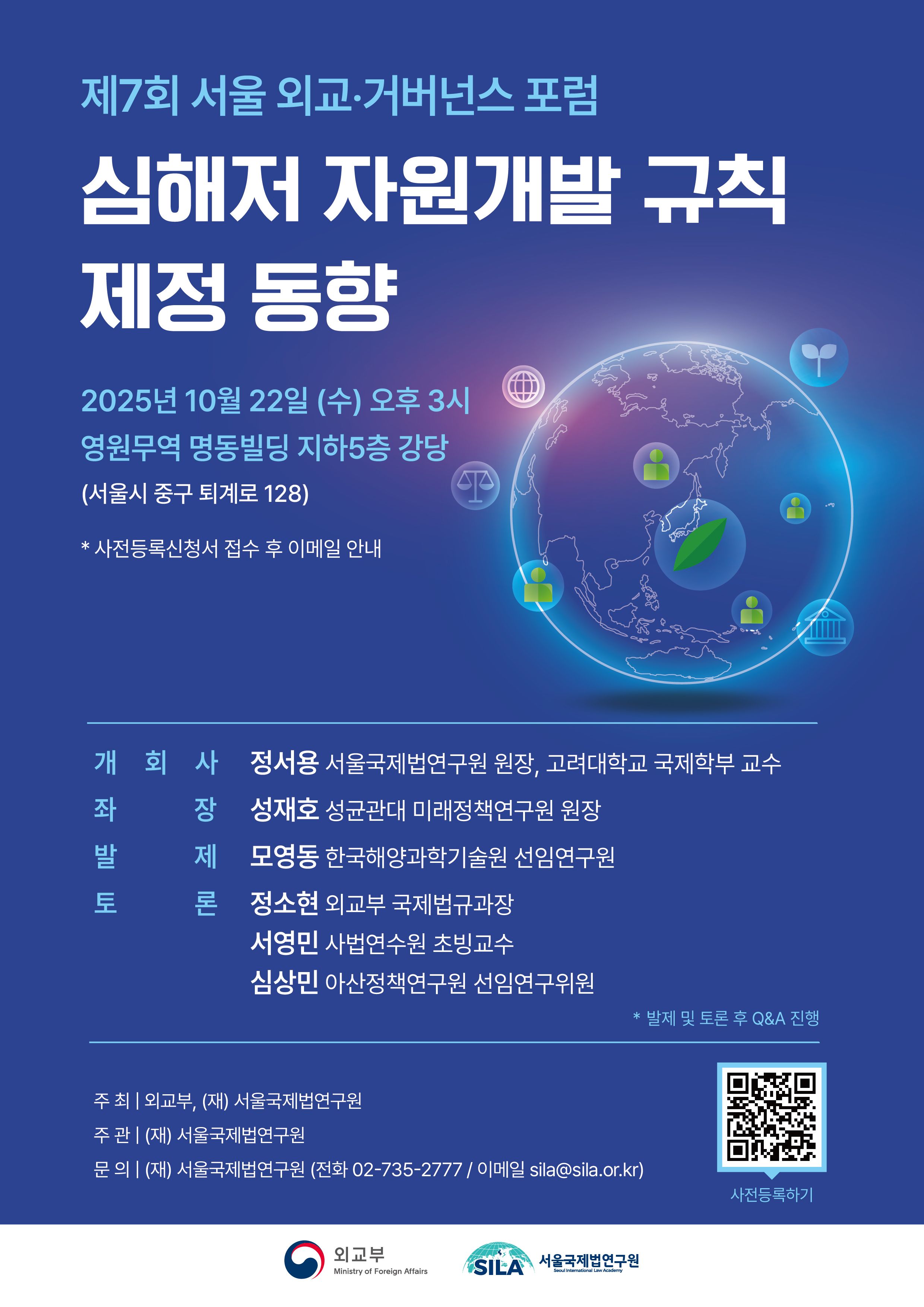 첨부1. 제7회 서울외교거버넌스 포럼 포스터