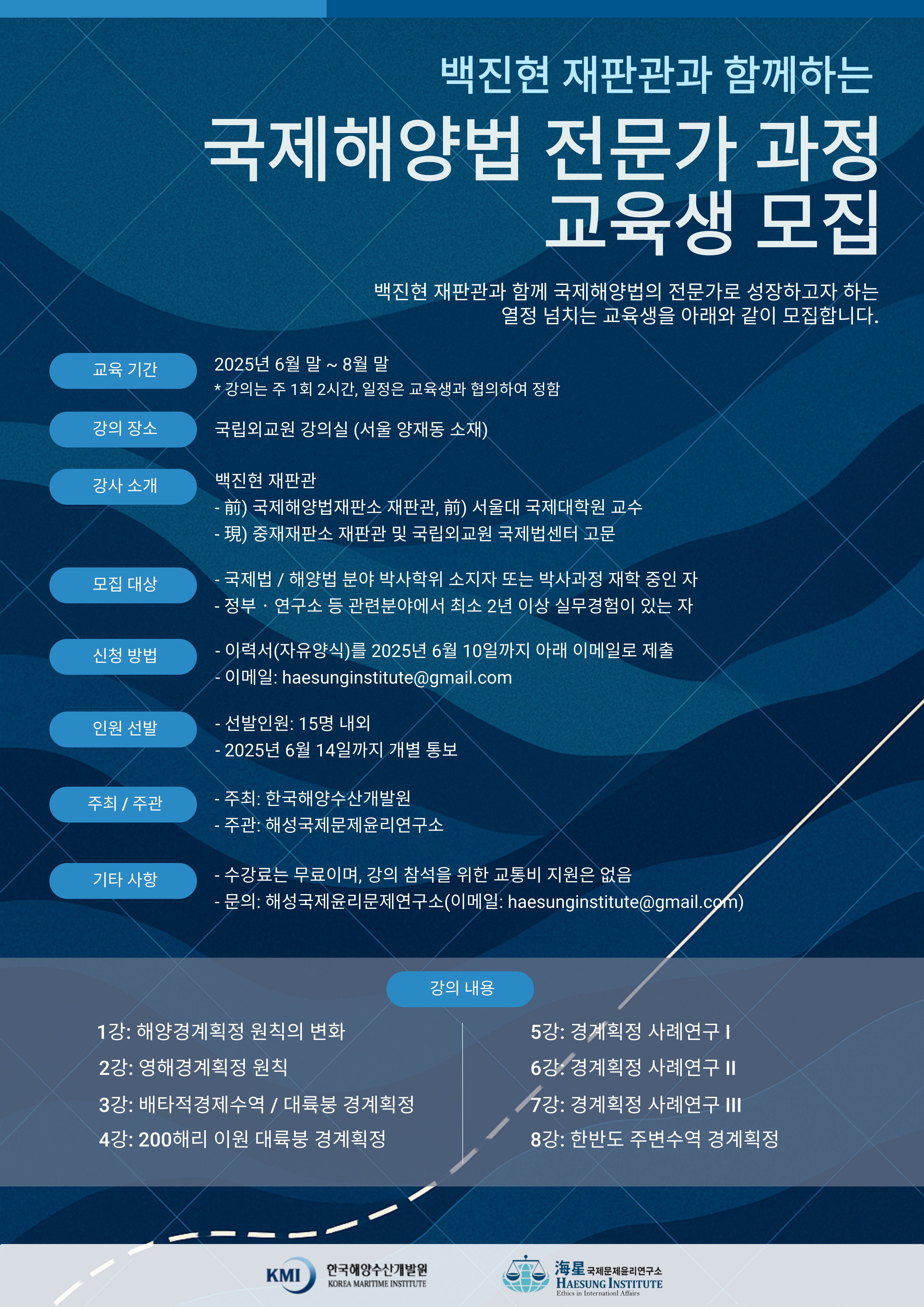 국제해양법 전문가 과정 교육생 모집_포스터