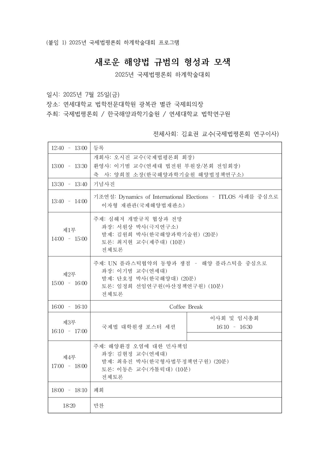 국평 2025-20 2025년 국제법평론회 하계학술대회 안내_page-0002
