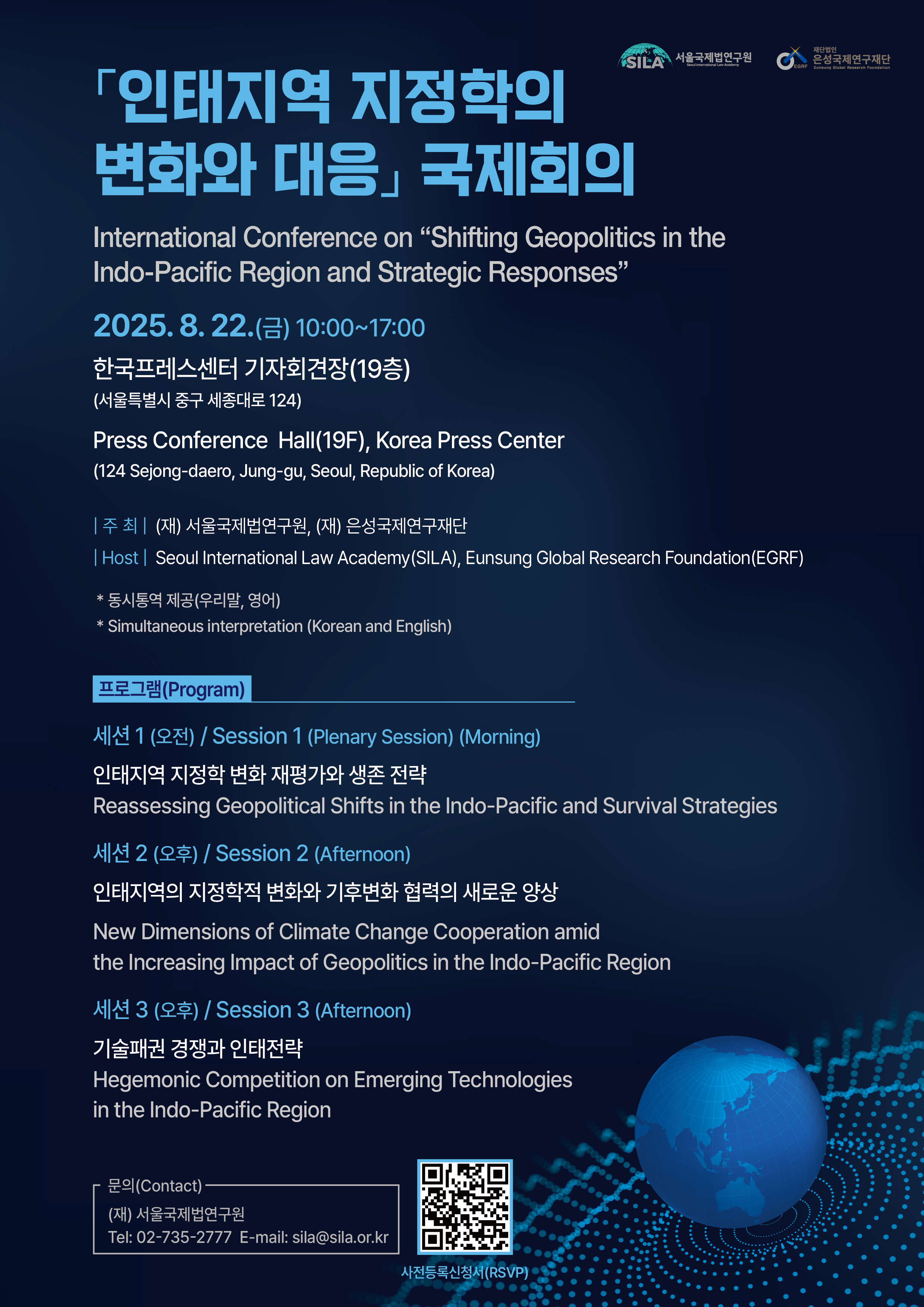 첨부2. 전체포스터_인태지역 지정학의 변화와 대응 국제회의(2025.08.22. 한국프레스센터 기자회견장 19층)