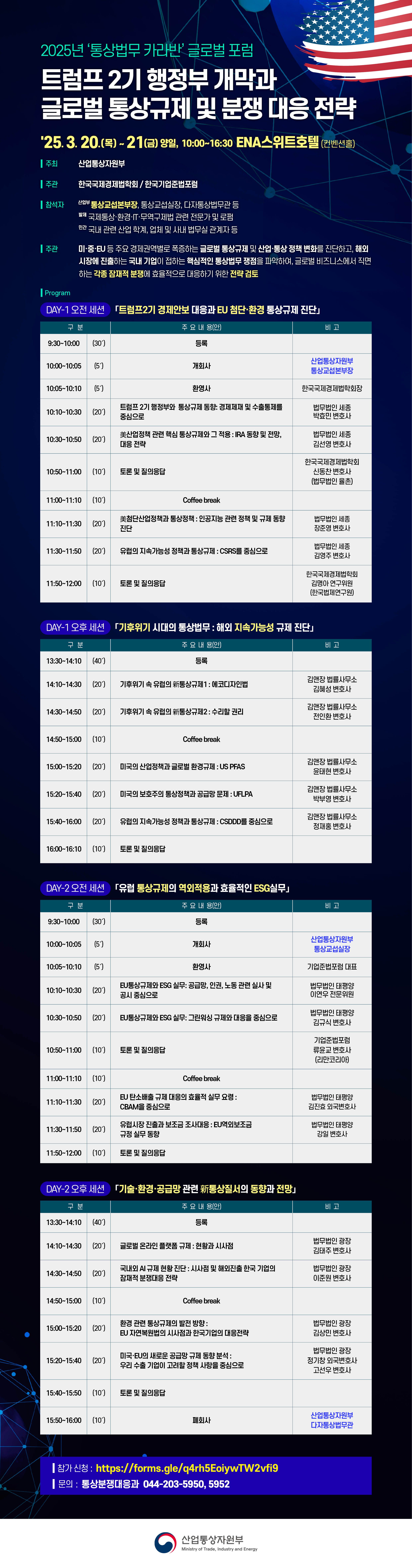 통상법무 카라반_20250320-21