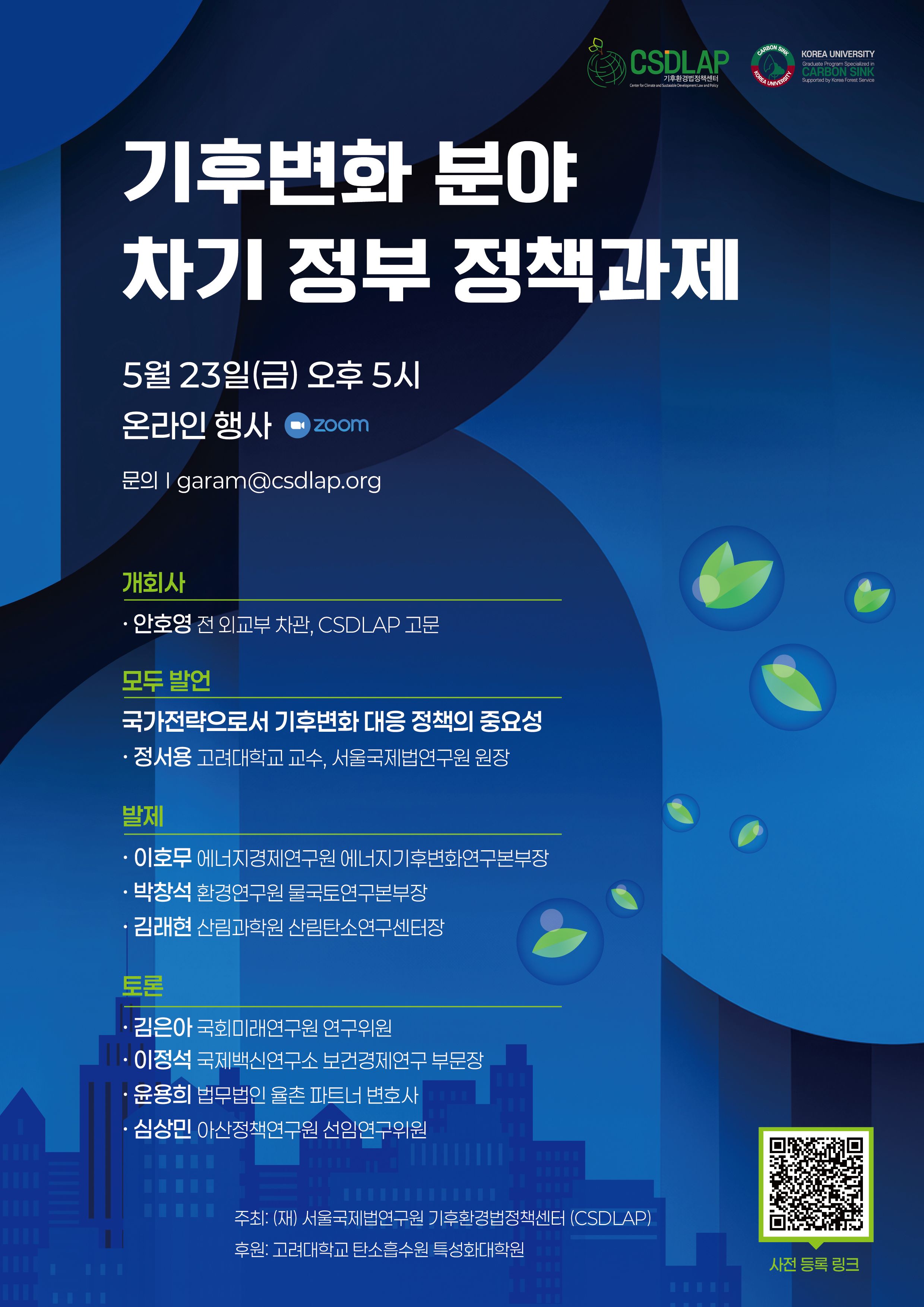 기후변화 분야 차기 정부 정책과제