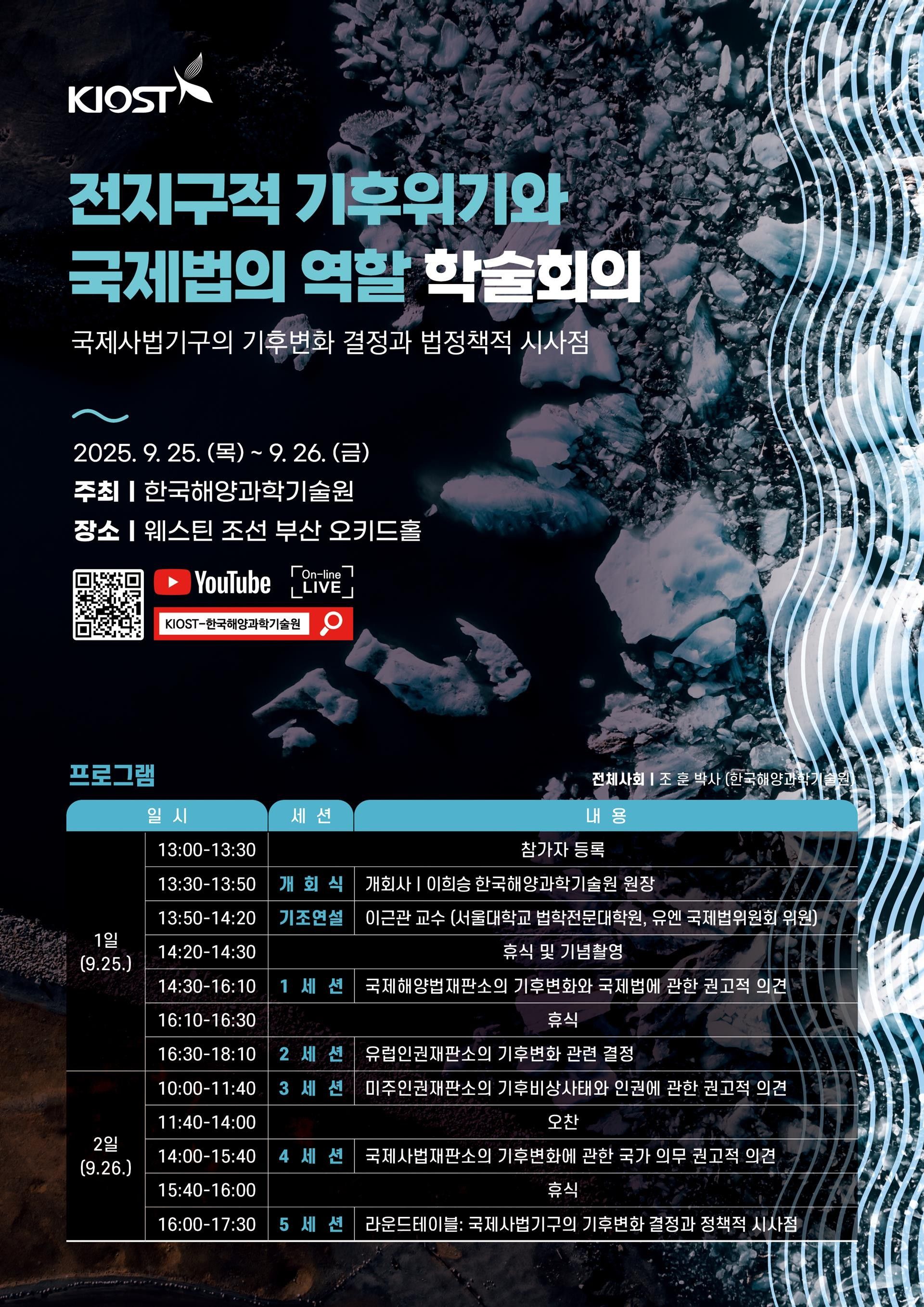 전지구적 기후위기와 국제법의 역할 학술회의_포스터