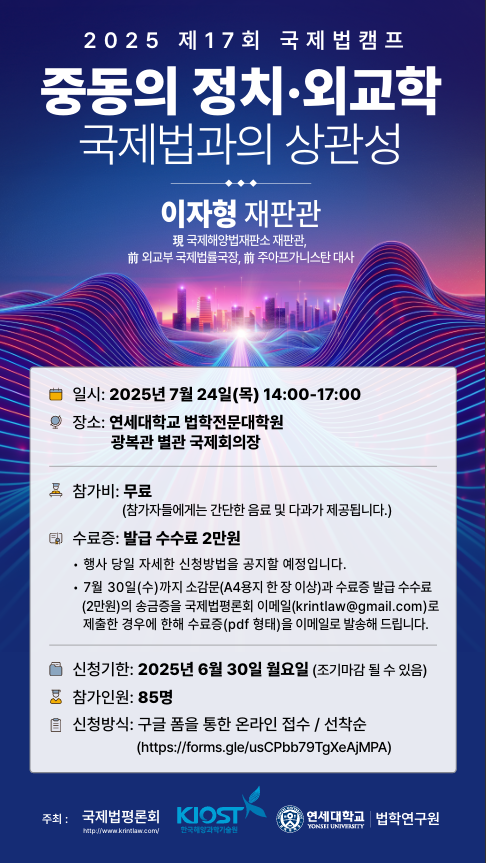 [국제법평론회] 제17회 국제법캠프 포스터