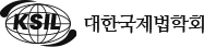 대한국제법학회